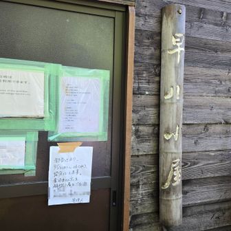 早川小屋🛖｢管理人不在時は解放小屋を利用できます｣と貼り紙。予約が要るかもしれません。小屋外に水場(南アルプスの天然水)とトイレ(200円)あり、通過者も利用できます。