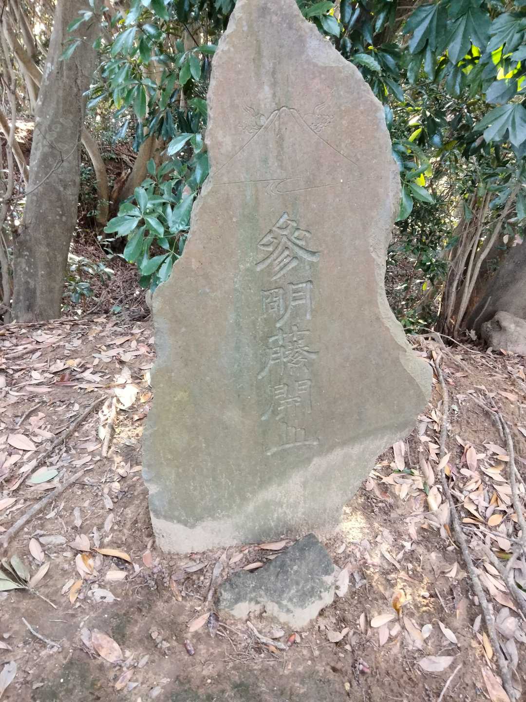 富士講記念碑「参明藤開山碑」