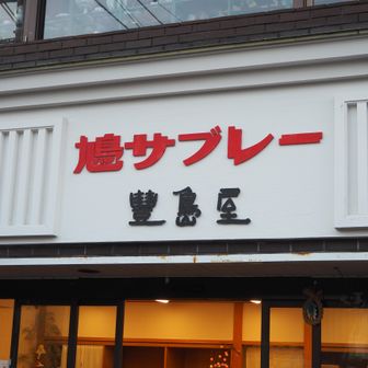 お土産に鳩サブレーを買ってから、駐車場までもうひと歩きです。