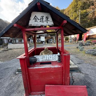 金運尊。イツモニコニコハラタテマイソウカと唱えてお賽銭を入れなさいと😆
来年の金運を祈りました🙏