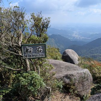 続いて船石。この辺りはすっかり晴れて暑いくらいです