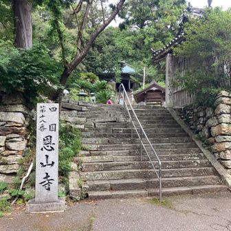 恩山寺到着🙏