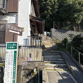 表登山道から登って、裏登山道へ下ります