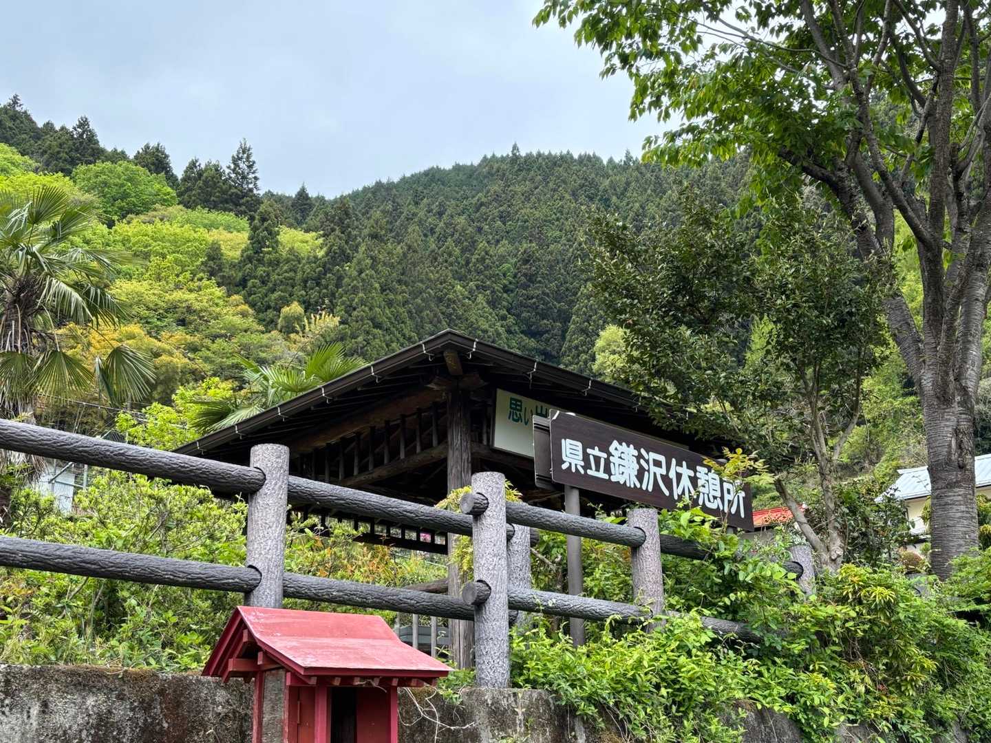 県立鎌沢休憩所　トイレあります
