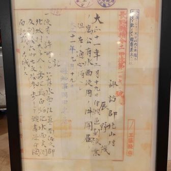 大正11年に初代創業者辰野さんが得た白駒の池の水利権使用許可書