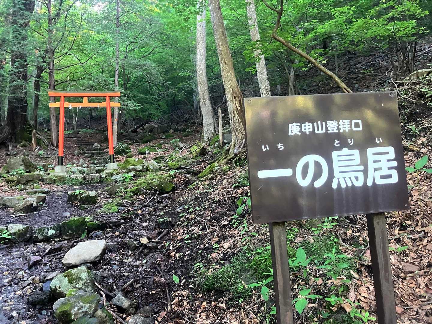 林道をてくてく歩いて🚶
一の鳥居⛩️ 到着