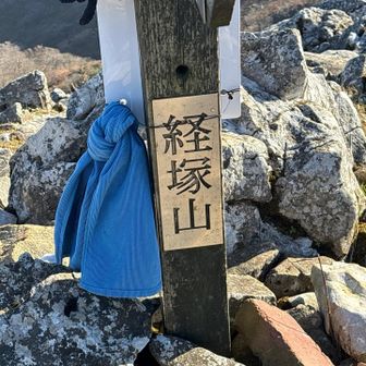 経塚山登頂🙌