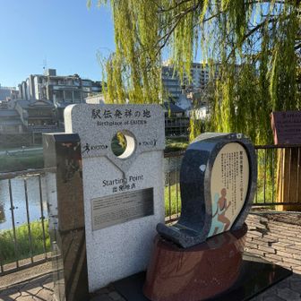 京阪三条とうちゃく。駅伝発祥の地の碑です