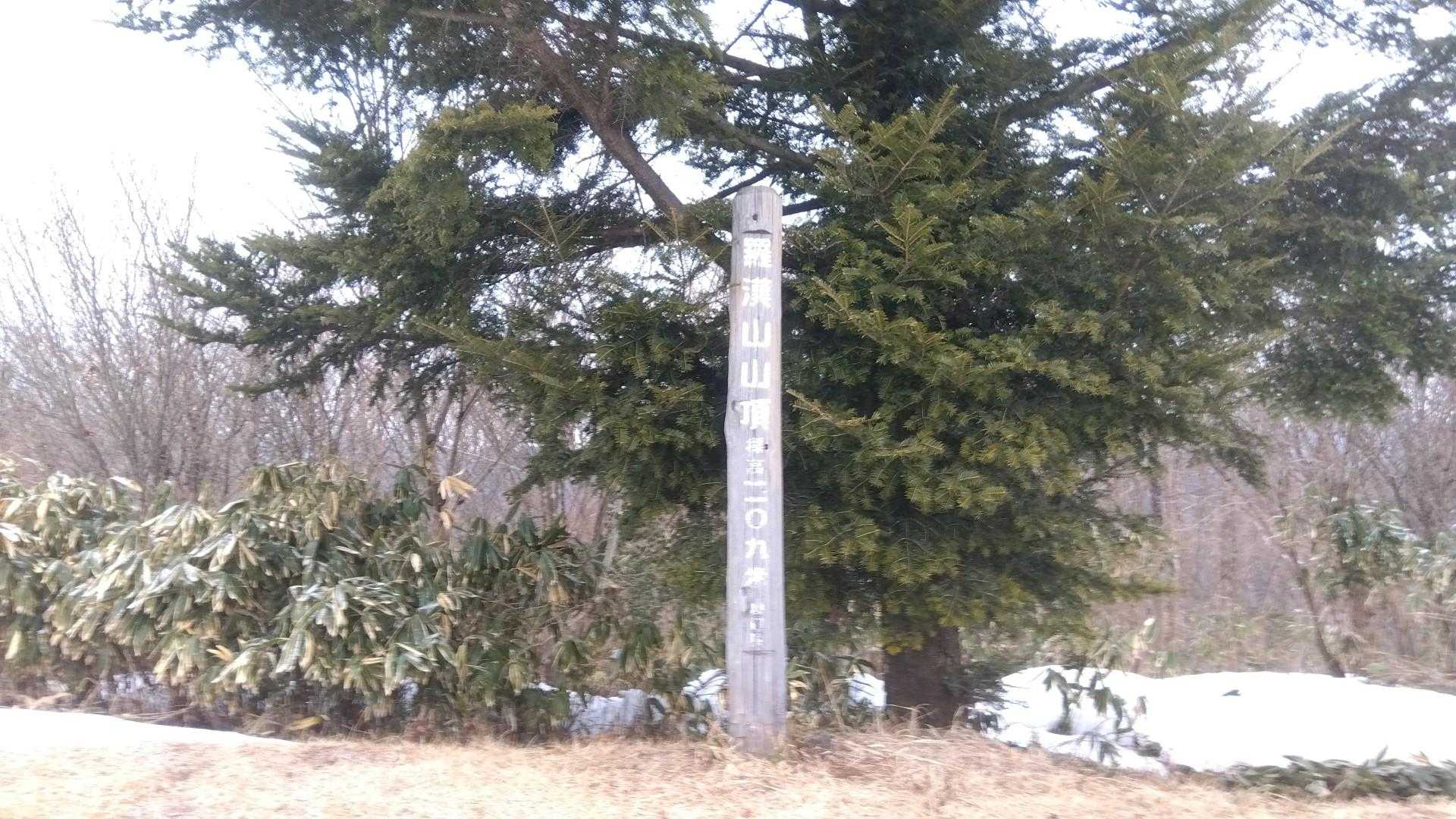 羅漢山 山頂1109m