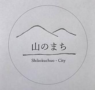 四国中央登山ムーブメント