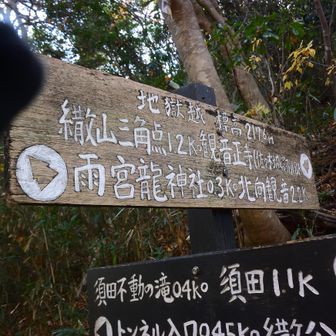 標高217.6M
繖山(きぬがさやま) とは標高差200M余り
登り返します。