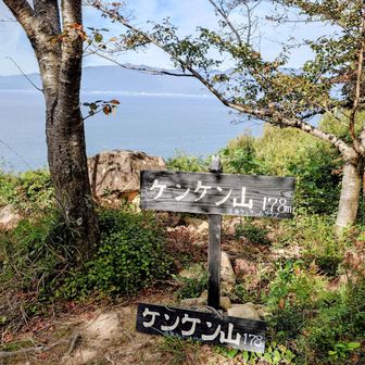 ケンケン山 178m