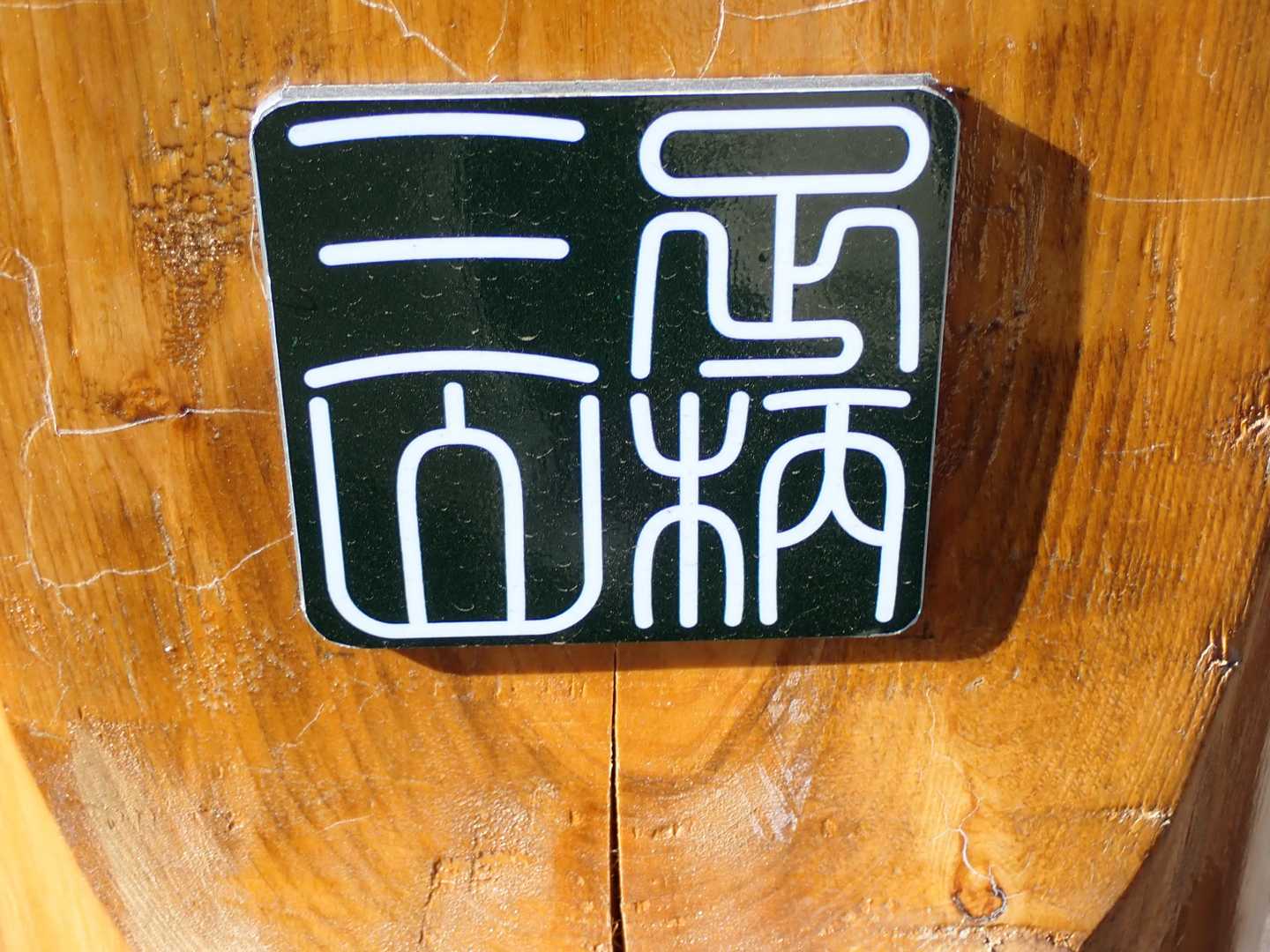 足柄三山マーク｡