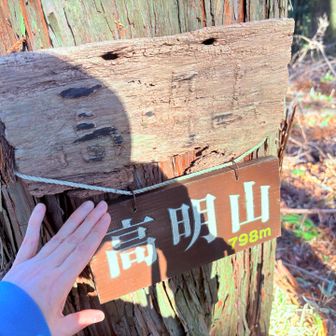こうみょうさん
多摩百山