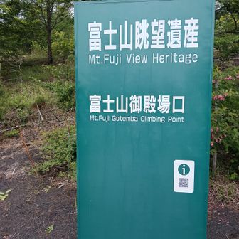 御殿場口とうちゃこ〜😆