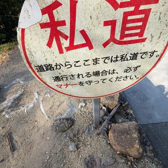 私道ですね。了承