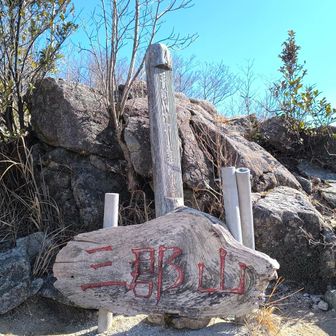 まだ時間あるので三郡山まで