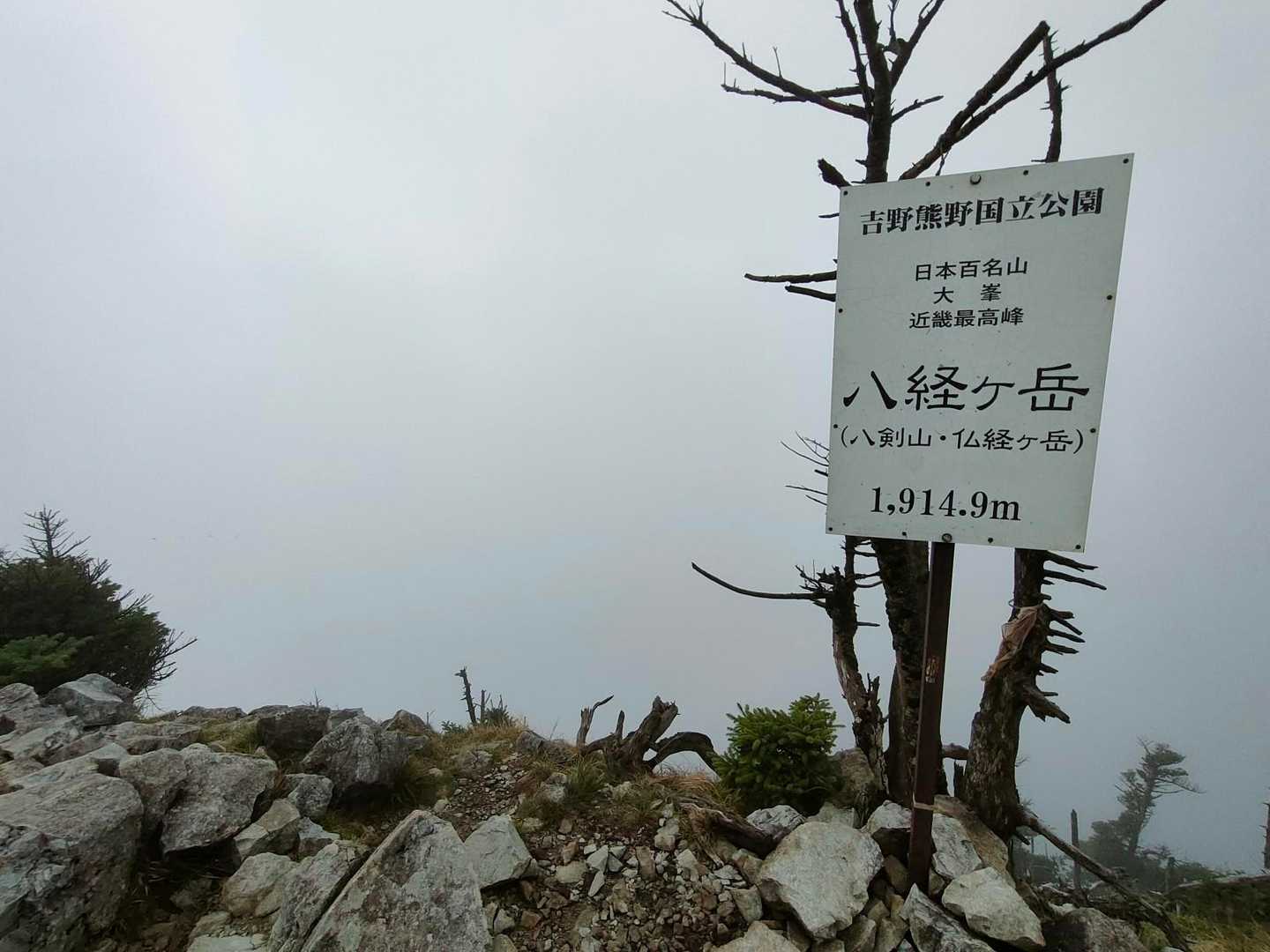 「八経ヶ岳」山頂…
見渡す限り雲の中です…
狭い山頂ですが混み合っています…