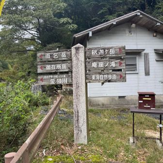 無事下山