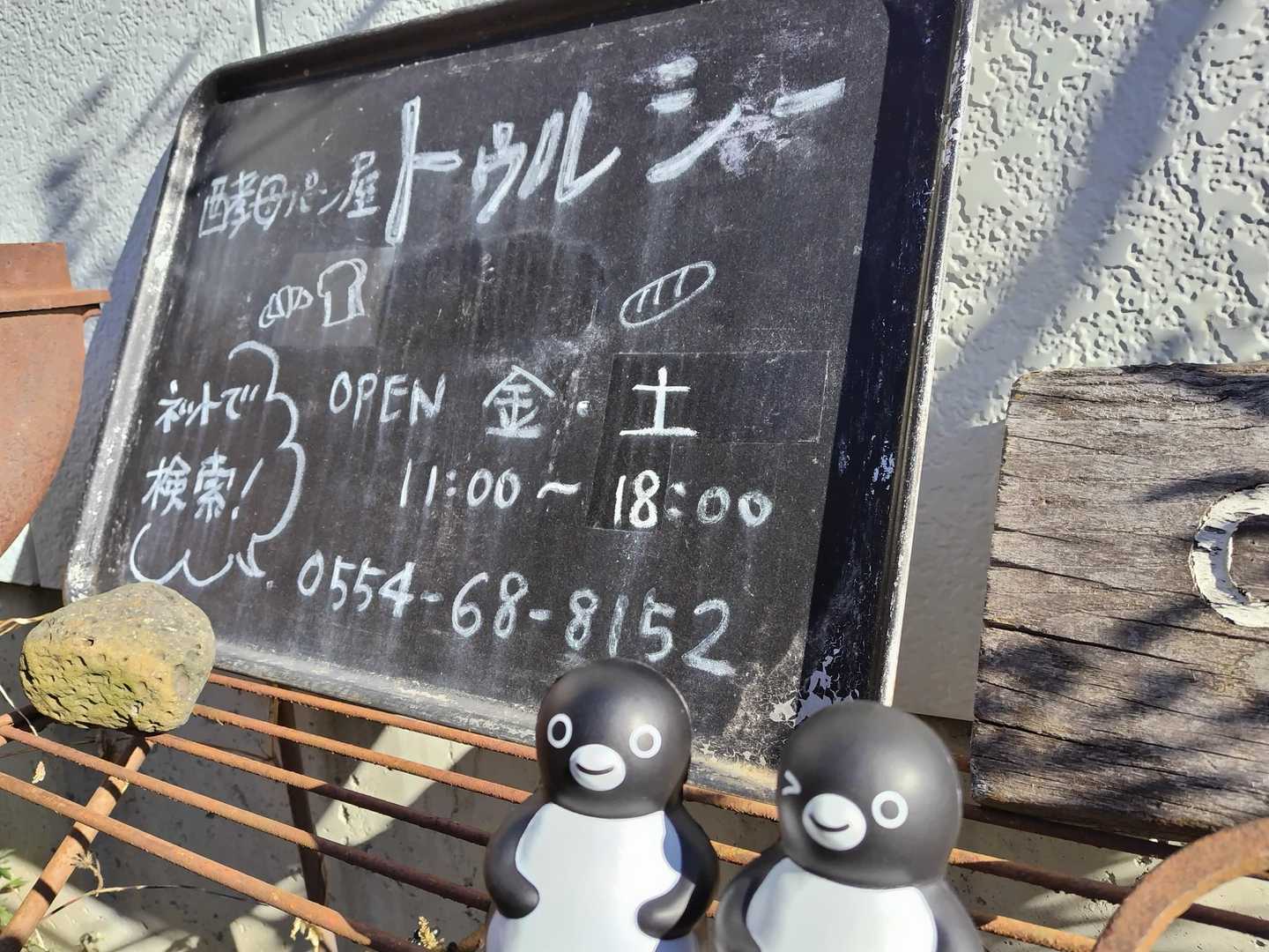 今日の下山おみや。
活動日記で教えてもらった、自家製酵母を使ったベーカリー『トゥルシー』🍞
金土のみの営業。
ここに寄るための倉岳山⇒高畑山ルートでした。
