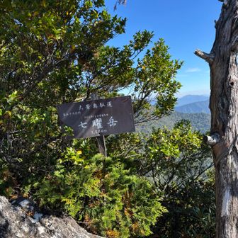 七曜岳､狭い山頂です。