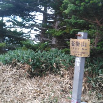 沓掛山山頂、
ほぼ予定時間に到着