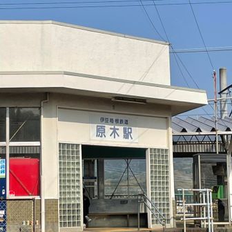 原木駅乗車にて沼津駅🚉まで行きます。