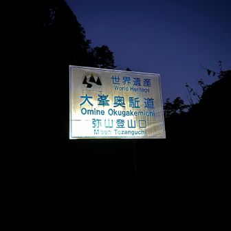 後の予定が控えているので日の出前にスタート