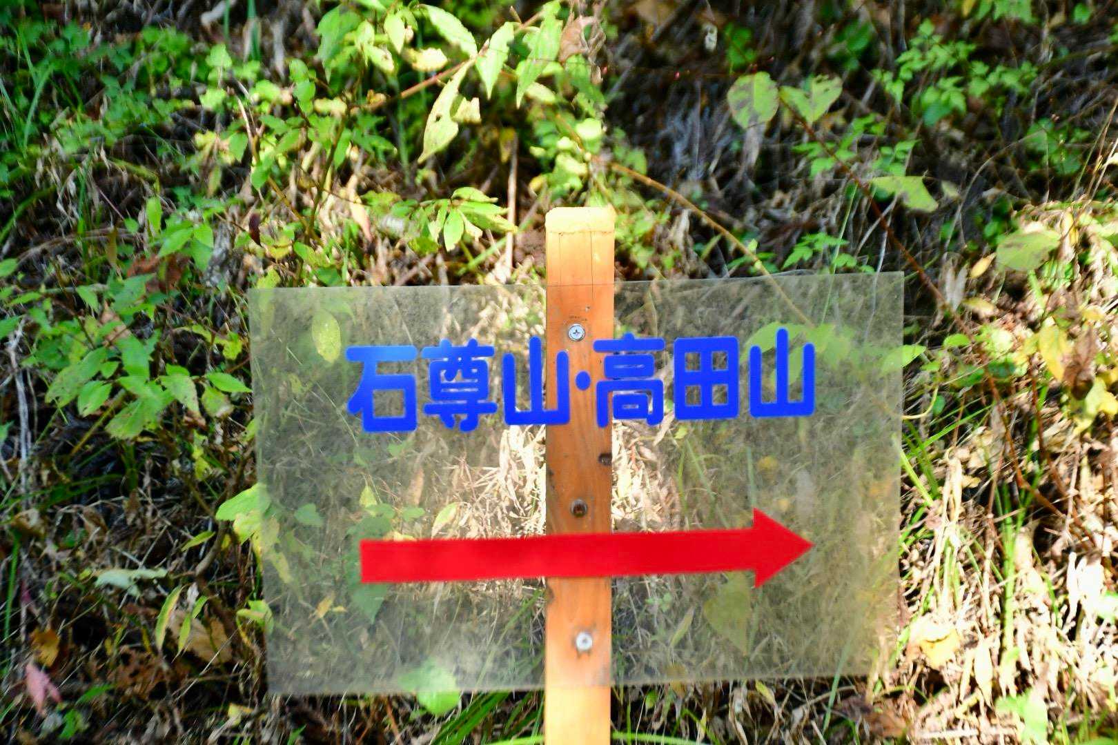 お話を伺うと

①滑落や病気で5件の◯亡事故が起きていること
②その度に🚁🚑🚓🚒が出動していること
③自分たちの土地に名前もわからない人が入る不安
④石尊山から先には行かないよう話しても聞いてくれない方がいること

心を痛めているように見受けられました😢



