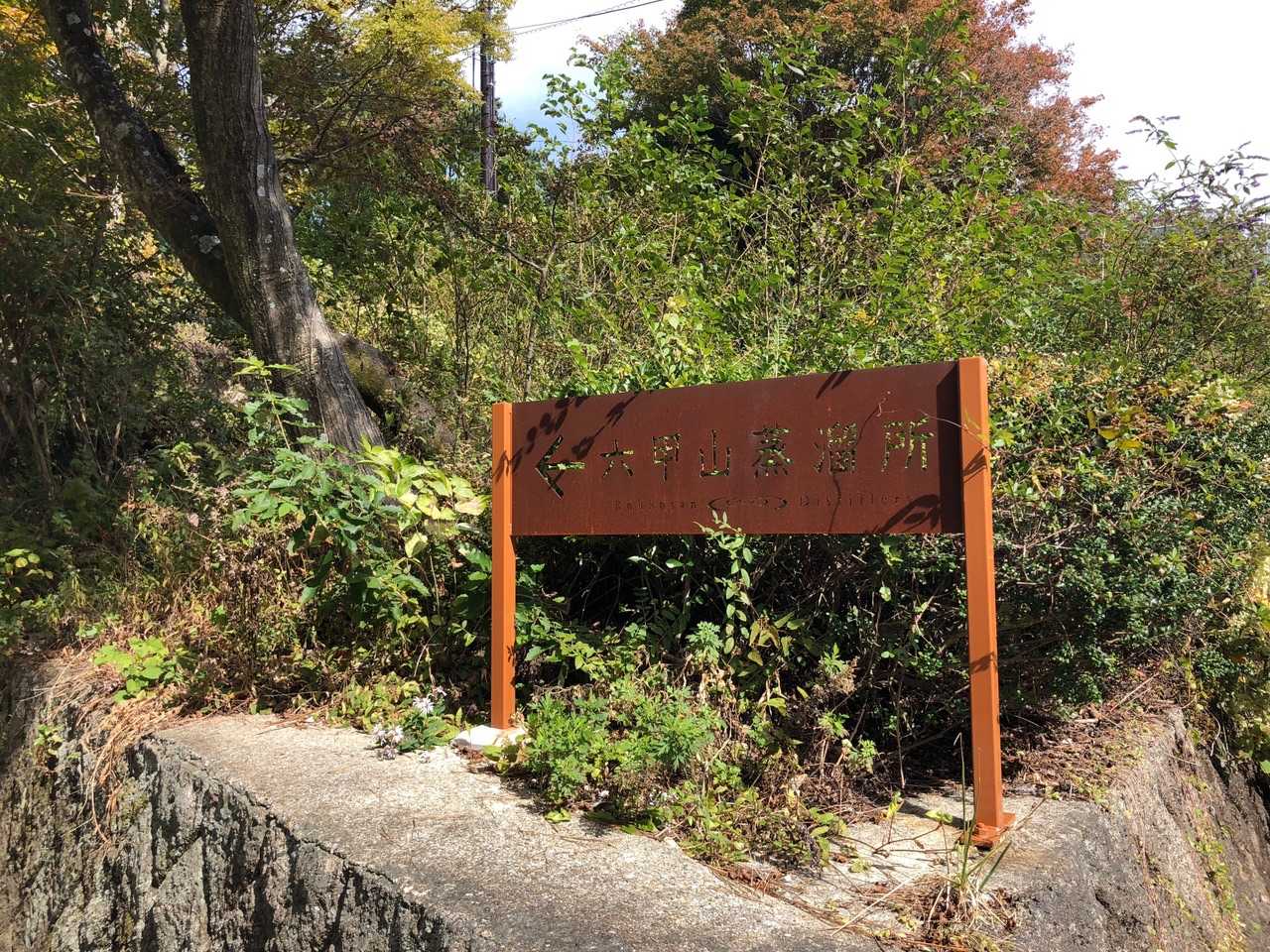 六甲山蒸留所です❗️知る人ぞ知る六甲山の美味しいウイスキー🥃を作っている場所です❣️