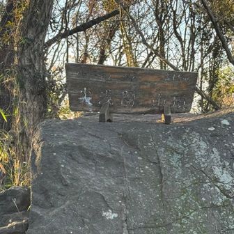 尖浅間山山頂（1回目🤣）