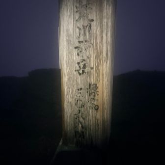 荒川前岳
フリース手袋+ニトリルでも手が寒い