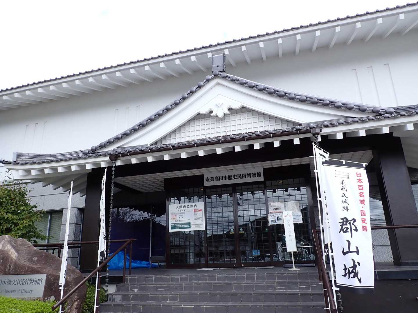 安芸高田市歴史民俗博物館