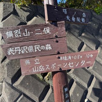 2座目戻ってきました！

が、かなりの疲労感💦
ここで山友さんが｢カップラーメン食べながら作戦会議しましょう｣
正直やるならさっさと済ませたい私😅
でもこの作戦会議タイムが後の成功の鍵となる✌️
カップラーメンで塩分補給し、登山靴を脱いで一旦リセットしたことにより身体も気持ち的にもリフレッシュできた！

途中撤退しても短い奇跡は残るよね
短い軌跡でも頑張った記録を残したいから行けるところまで行ってみようと話はまとまり再び登山靴を履いてスタート!!