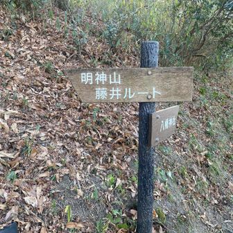 明神山藤井ルート登山口