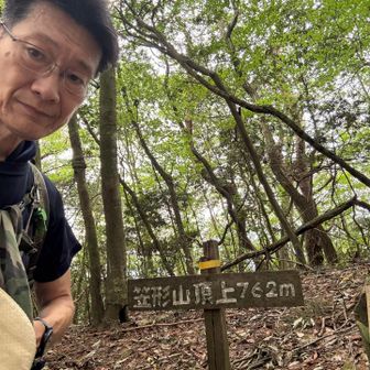 笠形山
ようやく到着
