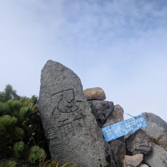 荒神ケ岳の忍耐様🙏🙏