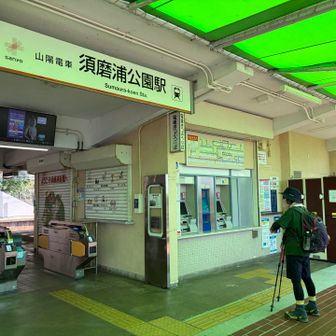 須磨浦公園駅から🚃で妙法寺駅まで戻りました🎶