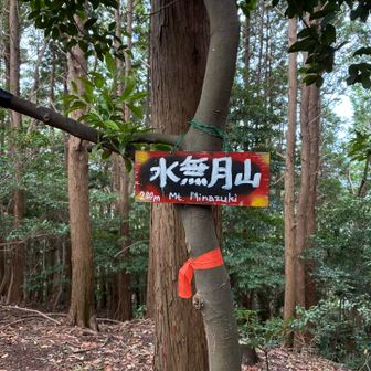 一座目　水無月山登頂です⛰️