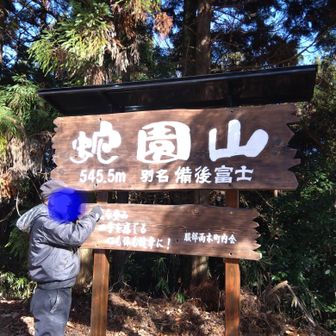 それはそれは立派な蛇円山標識を設置されています👍字体はデザイン文字だそうで一見の価値有り🤩服部雨木町内会さんありがとうございます🙇許可を得て標識の裏のボルト🔩に短冊プレート付けましたよ😉