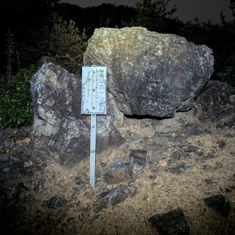 なが～い階段登って最初に出てくる一ツ岩

ここが中間なのね