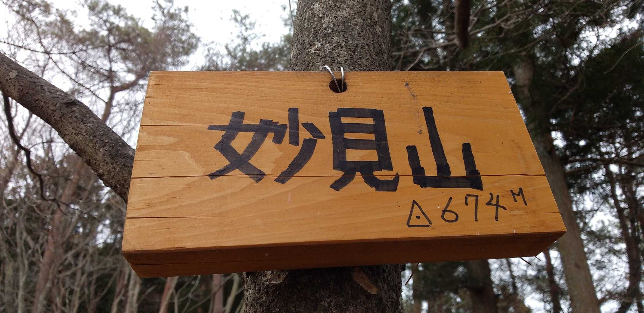 妙見山ゲット🙌