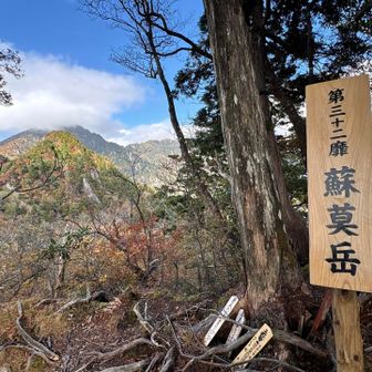 第三十二靡『蘇莫岳』（そばくさだけ）🙏
向こうに見えるのは釈迦ヶ岳⛰️

