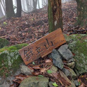 鉾立山▲