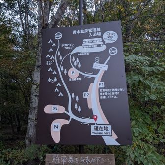 青木鉱泉到着
本日のハイク終了！
疲れた〜
