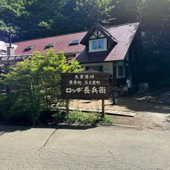 無事下山😊
あっという間だった！
