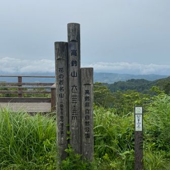高鈴山⛰️到着！