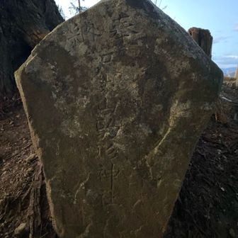 尺丈山駒形神社碑