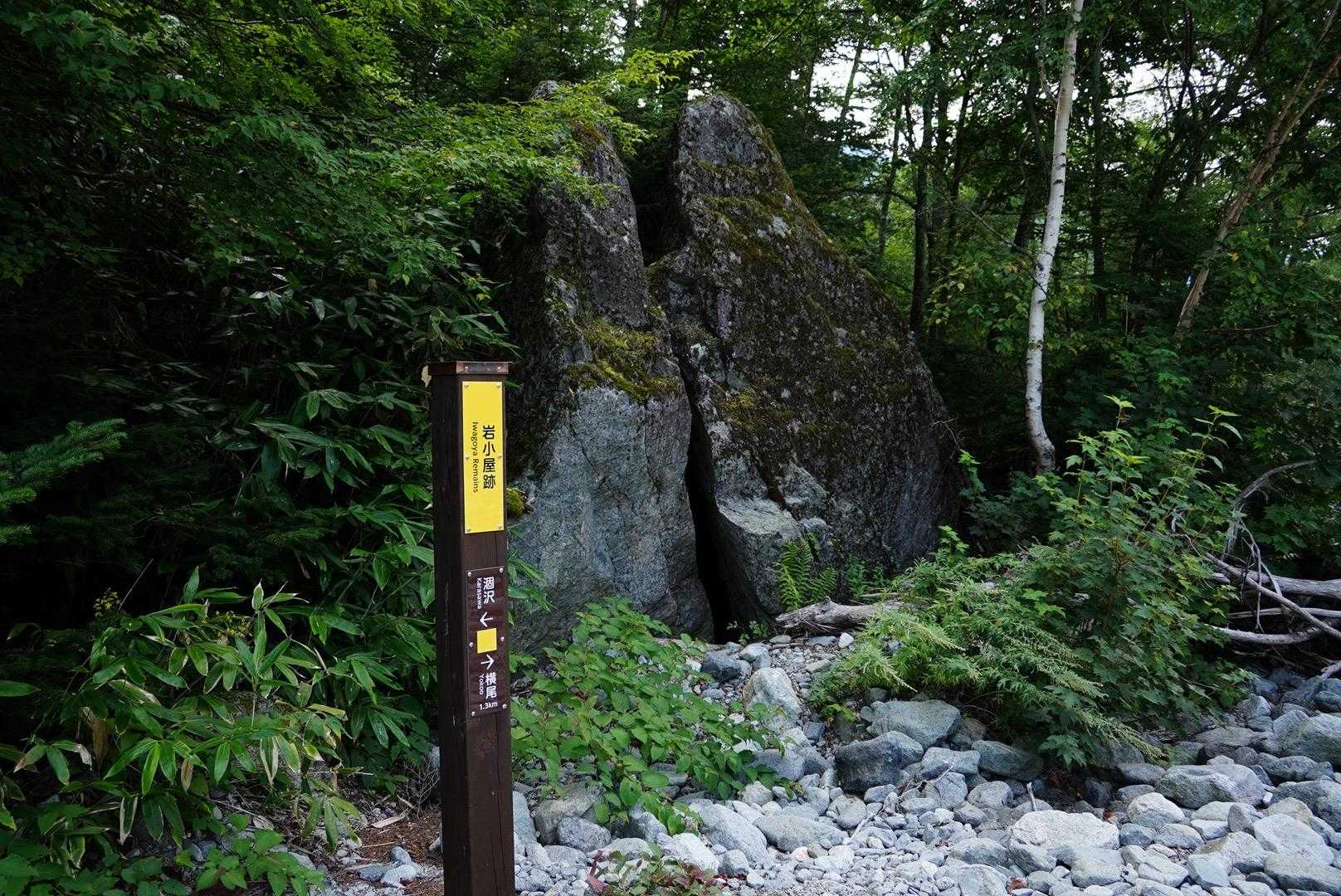 本谷橋から横尾までの間にあった岩小屋跡。
これまでこんなところがあるって全く気づいてなかった🧐昔の人はここで雨風を凌いでたのかな
