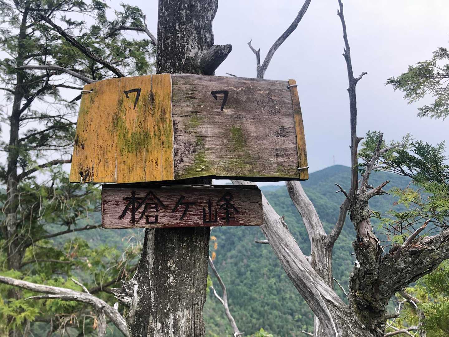 槍ケ峰　到着😊